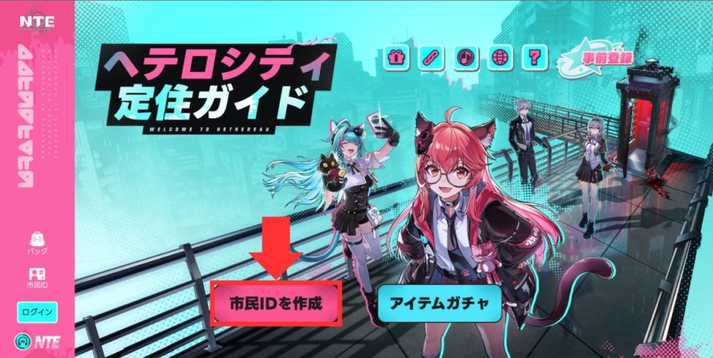 ヘテロシティ定住ガイド→市民IDを作成