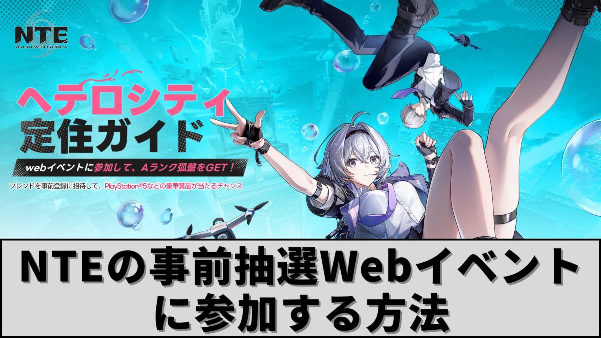 NTEの事前抽選Webイベントに参加する方法