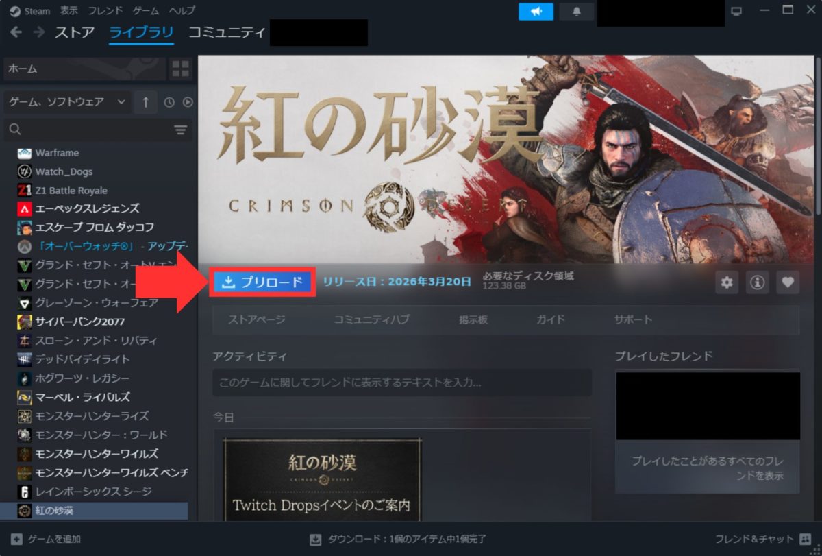 Steamライブラリから『紅の砂漠』をプリロード