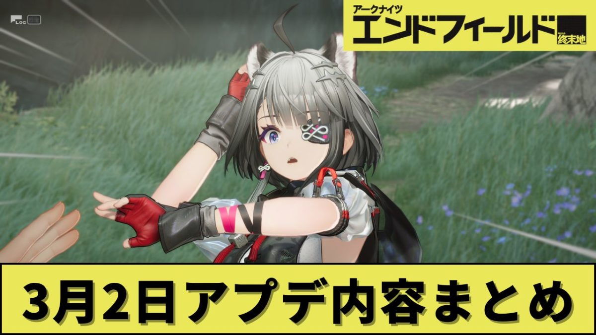 【3月2日】エンドフィールドのアプデ内容まとめ
