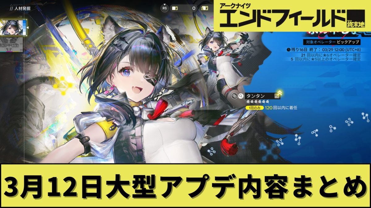 【3月12日】エンドフィールドの大型アプデ内容まとめ