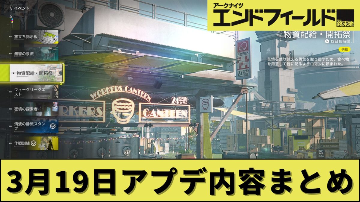 【3月19日】エンドフィールドのアプデ内容まとめ