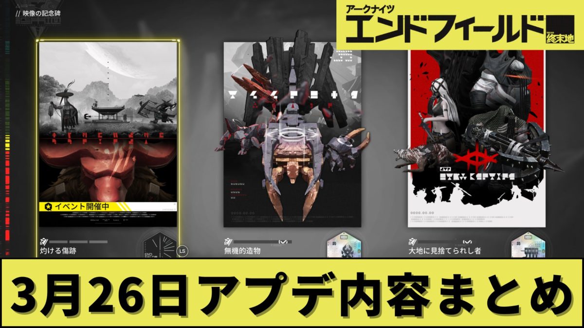 【3月26日】エンドフィールドのアプデ内容まとめ