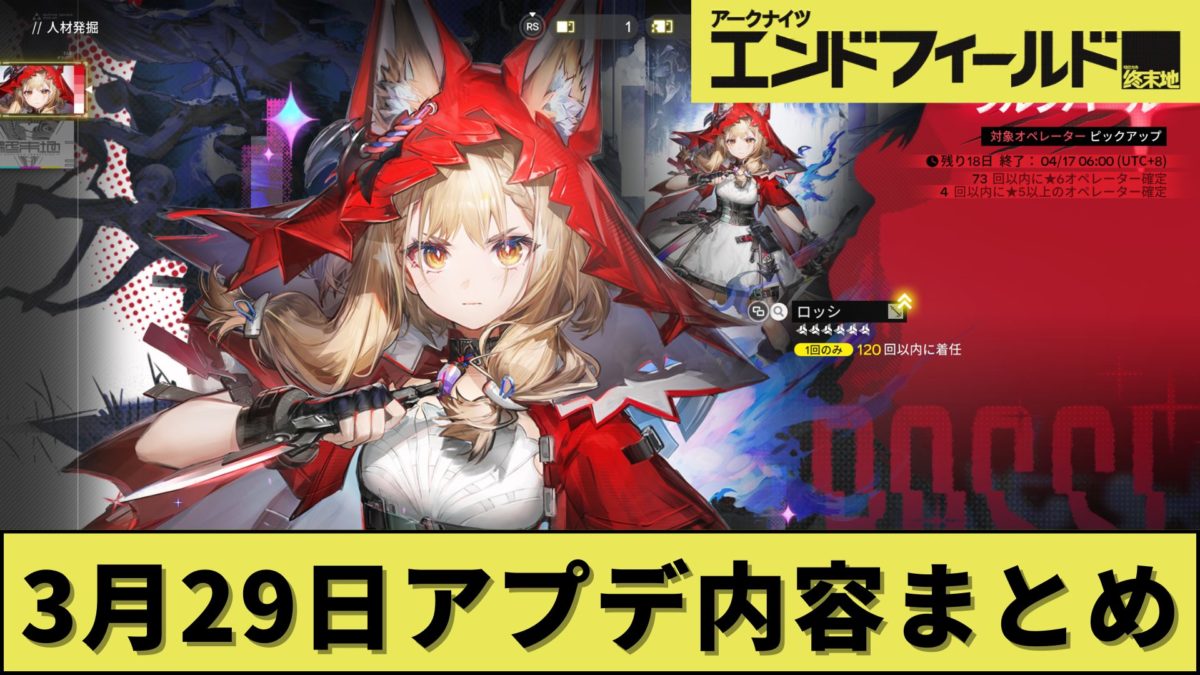 【3月29日】エンドフィールドのアプデ内容まとめ