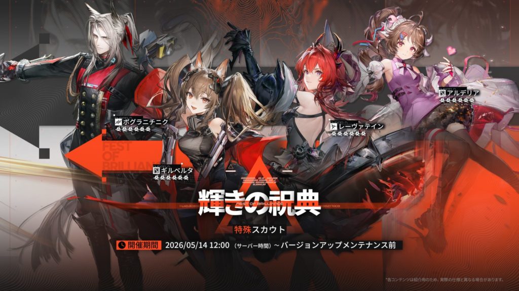 特殊スカウト「輝きの祝典」