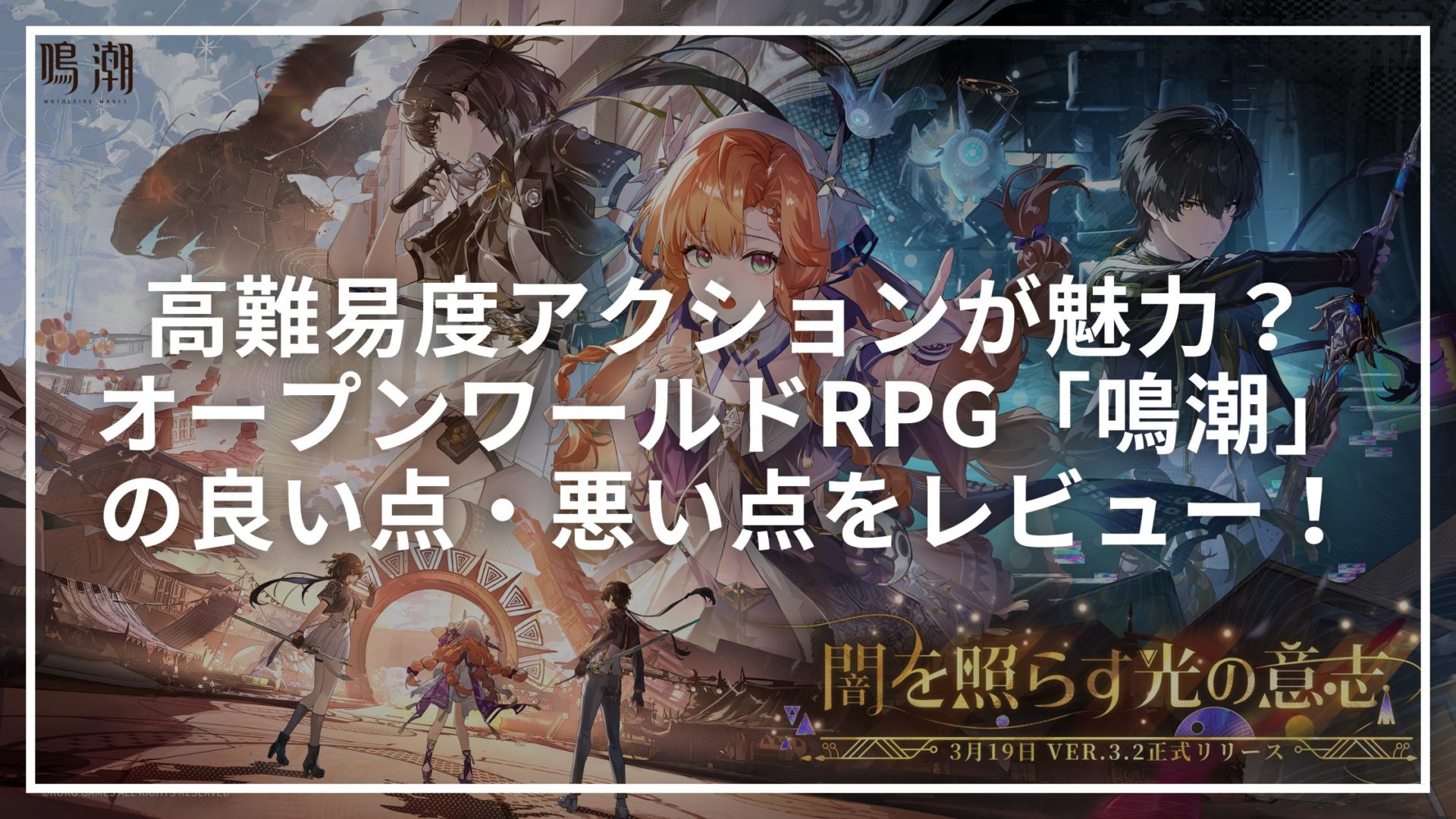 高難易度アクションが魅力？オープンワールドRPG「鳴潮」の良い点・悪い点をレビュー！