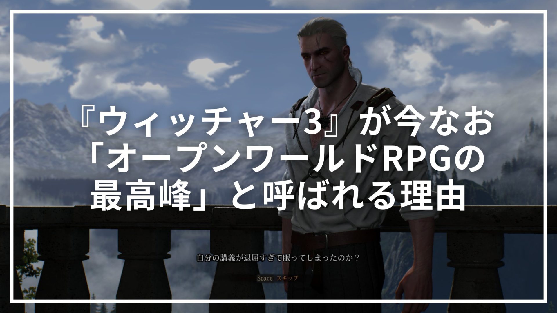 『ウィッチャー3』が今なお「オープンワールドRPGの最高峰」と呼ばれる理由【レビュー】