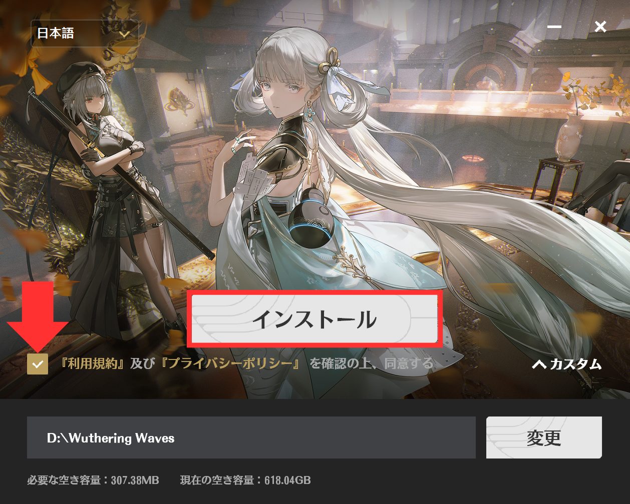 「利用規約」「プライバシーポリシー」を読み、同意するに"チェック"を入れ、"インストール"をクリック