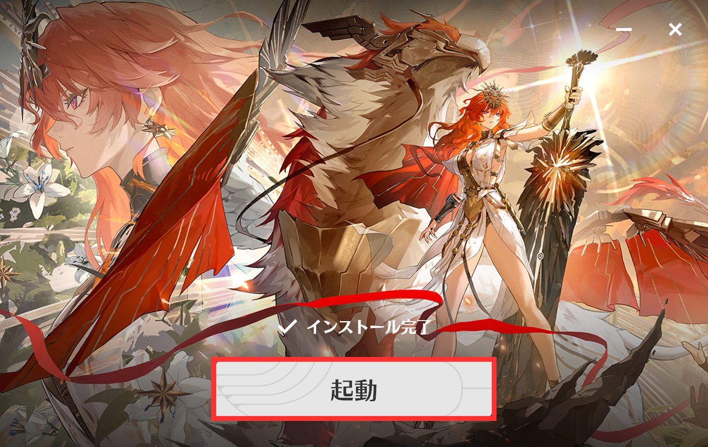 インストールが完了したら"起動"をクリック