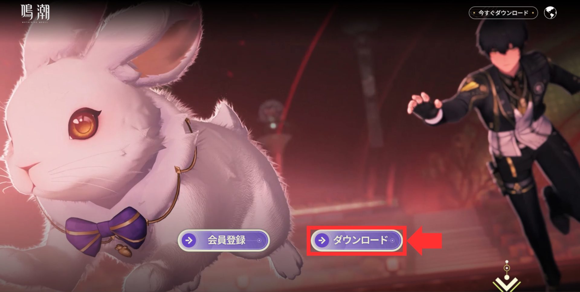 公式サイトの真ん中下"ダウンロード"をクリック