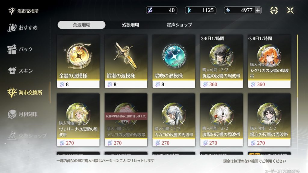 鳴潮では星4以上のキャラクターや武器を入手した際に獲得できるアイテム「余波珊瑚」を消費して、ピックアップ中の限定星5キャラクターの限界突破素材が2つまで交換できます