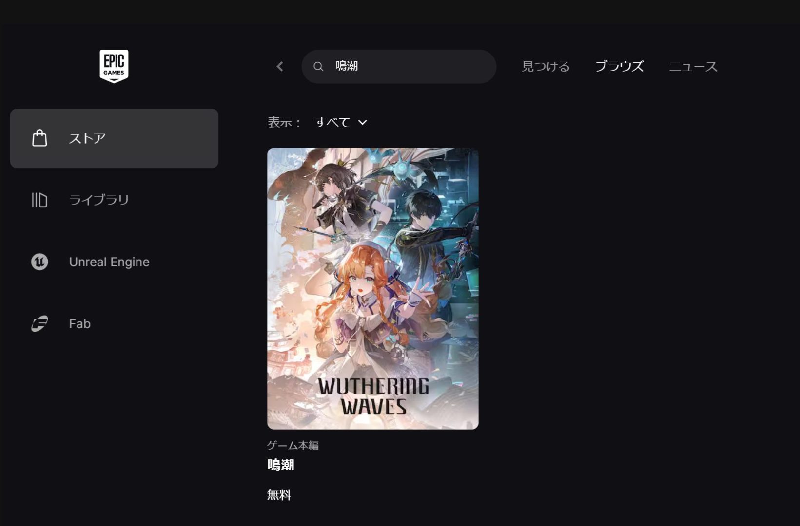 Epic Gamesランチャーの"ストア"から『鳴潮』と検索する