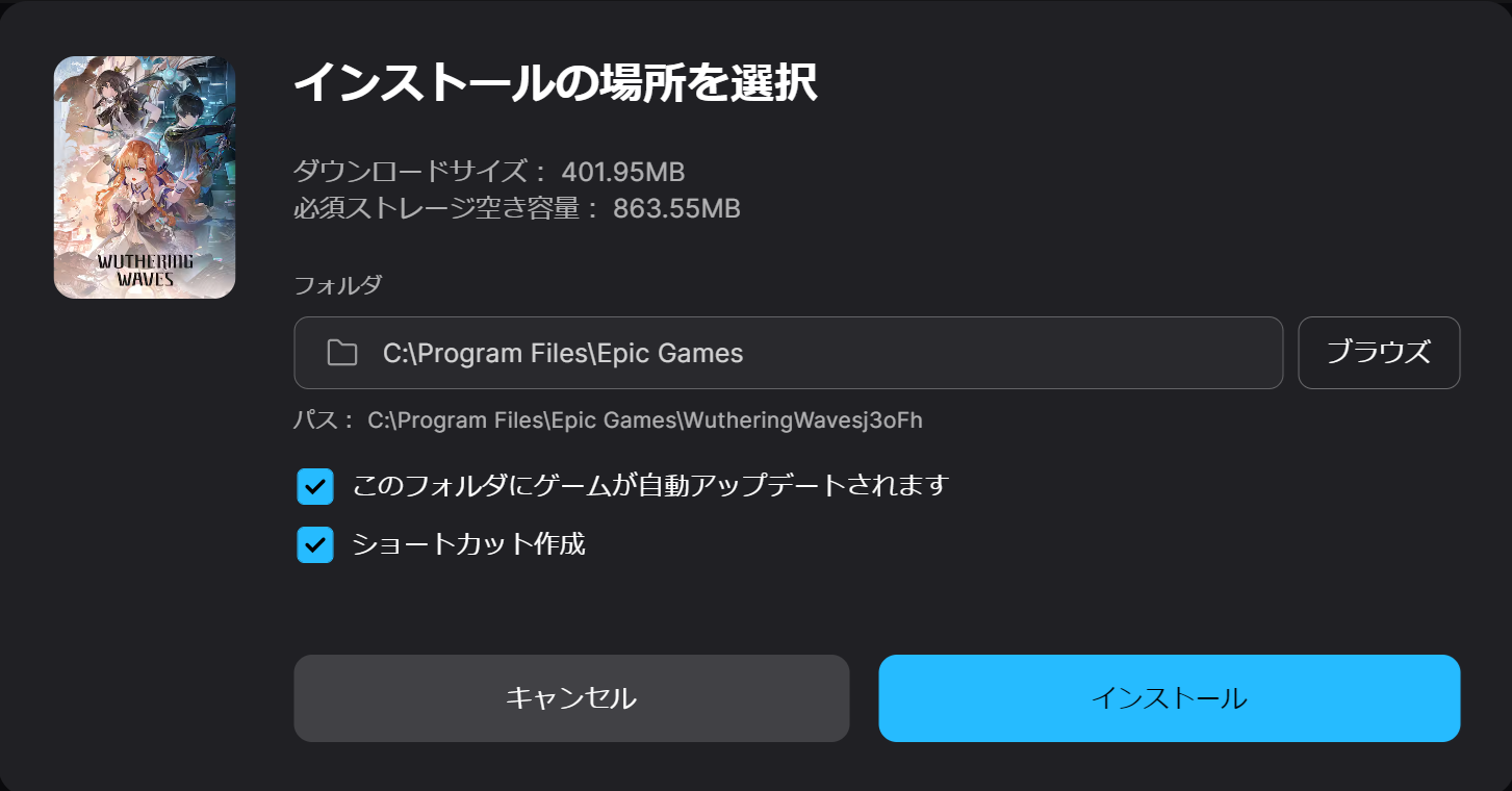 フォルダ場所を指定して"インストール"をクリック
