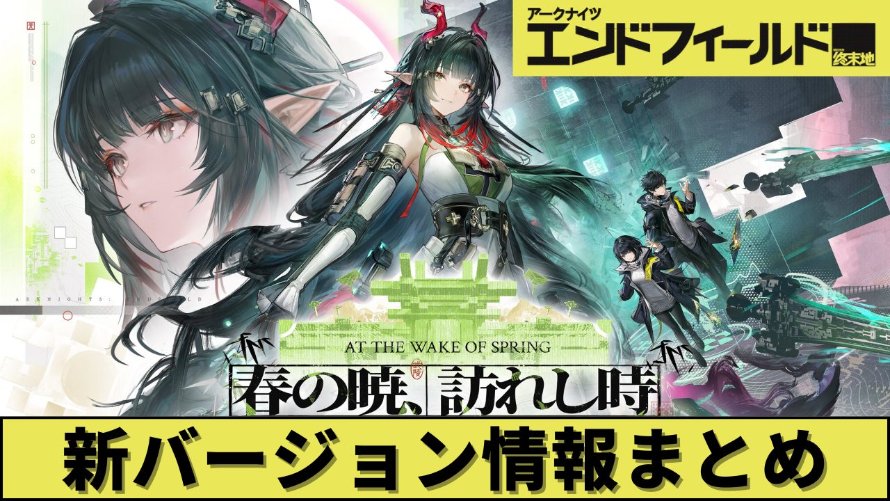 【エンドフィールド】バージョン「春の暁、訪れし時」予告特別番組まとめ